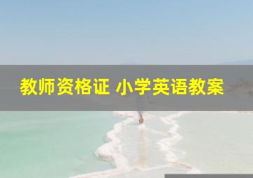 教师资格证 小学英语教案